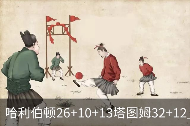 哈利伯顿26+10+13塔图姆32+12 步行者淘汰绿军