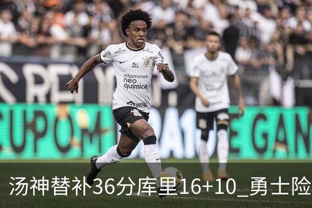 汤神替补36分库里16+10 勇士险胜送爵士4连败