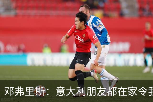 邓弗里斯：意大利朋友都在家令我难过，告别国米？不不不不是时候